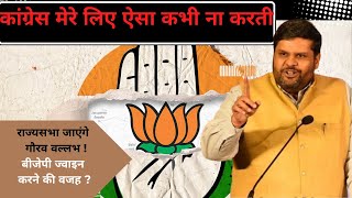 Lok Sabha Election 2024 के नजदीक ही क्यों Join की BJP | Rajya Sabha जाएंगे Gourav Vallabh