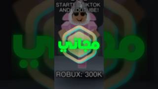 روبلوكس | كيف تحصل 20 الاف روبوكس مجاني؟! 🤑 #shorts #roblox #robux