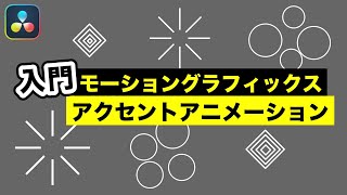 簡単アクセントアニメーション3種 | Fusionモーショングラフィックス入門【DaVinci Resolve動画編集】