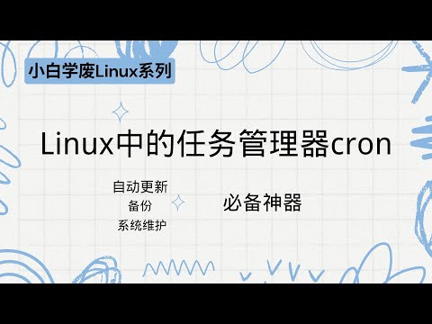 linux中的任务管理器cron，自动更新、备份、系统维护之必备神器