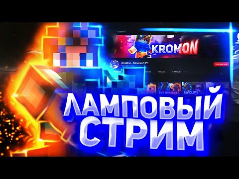😴Уютный стрим с кромоном🌃