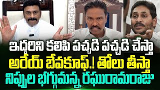 Raghurama Krishnam Raju Fires on YS Jagan | IPS PV Sunil Kumar | Trending Telugu