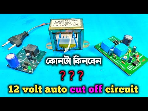 কোন সার্কিট টা কিনবেন | 12v auto cut off circuit | auto cut off circuit | 12 volt battery charger
