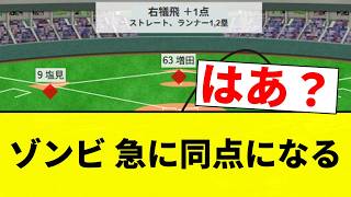 [Absolutely brutal] The "zombies" suddenly tie the game [Pro Baseball Reaction Collection]