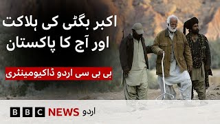 Killing of Baloch leader Nawab Akbar Bugti: How has it impacted today's Pakistan? - BBC URDU