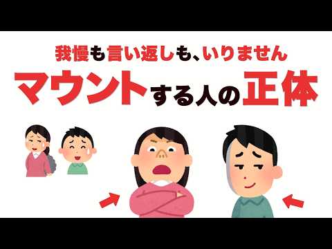 【もう、調子に乗らせない】マウントを取る人の特徴５選と対策。言い返さずに相手が自滅する対応術【人間関係雑学】