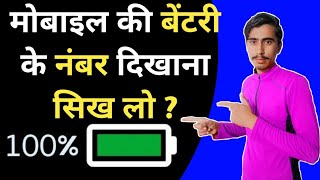How to Show Battery Indicator in Percentage on Android mobile phone | बेंटरी के नंबर कैसे दिखाए 2021