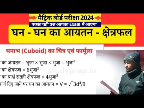 घनाभ (Cuboid) का चित्र एवं फार्मूला घन - घन का आयतन - क्षेत्रफल math Matric