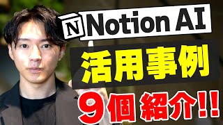 The author teaches you! 9 common cases of using NotionAI