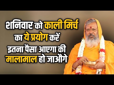 शनिवार को काली मिर्च का ये प्रयोग करें इतना पैसा आएगा की मालामाल हो जाओगे #vasantvijaymaharaj 