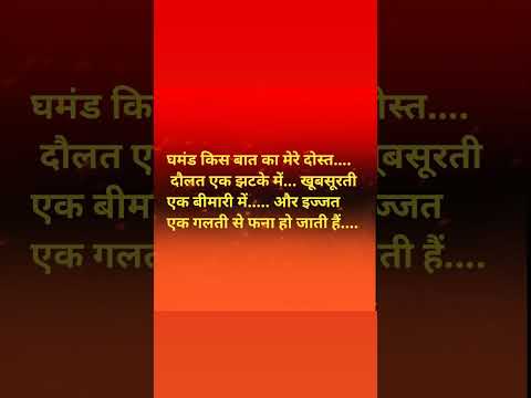 Ghamand kis baat ka dosto jindgi ki sachai jivan ka mul dhan bhi  #enjoywithhindisahitya