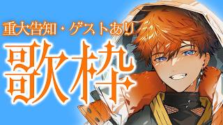 【#北見遊征爆誕祭2026】素敵なゲスト、重大告知ありの誕生日記念歌枠！！！！！【北見遊征/にじさんじ】