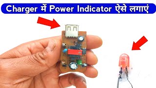 किसी भी चार्जर में Led Indicator ऐसे लगाएं | Led indicator | Techno mitra