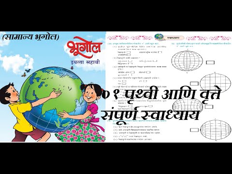 पृथ्वी आणि वृत्ते इयत्ता सहावी स्वाध्याय प्रश्न उत्तरे | Pruthvi aani vrutte swadhya sd education