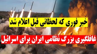 خبر فوری از جنگ ایران و اسرائیل که ساعتی قبل اعلام شد