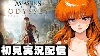 【アサシンクリードオデッセイ / Assassin's Creed Odyssey 】初見実況配信！【PS5】
