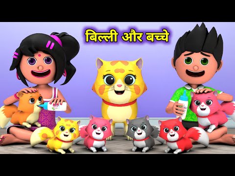Billi ke Bache | Cat Cartoon | Cat Meowing | Cats | Billi | Cartoon | Cartoon Video | Funny Cartoon