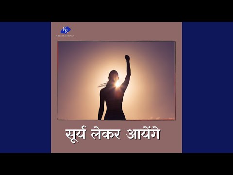 Sury Lekar Aayenge