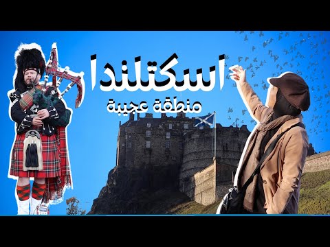 رحلة إسكتلندا ٢٠٢٣ | Scotland Trip 2023