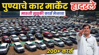 🔴पुणे 200+ कार्सचा Used Car मेळावा LOAN मिळणार🔥TRUE VALUE Event November 2025 Pune Second Hand Car