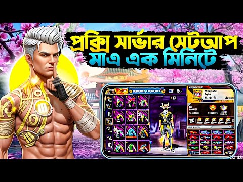 এক মিনিটে  VIP প্রক্সি সার্ভার ডাওনলোড ✅Free Fire