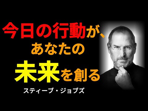 今日の行動があなたの未来を創る|スティーブ・ジョブズ|名言|哲学|人生の知恵