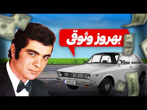 بهروز وثوقی قسمت 2 / Behrouz Vosoughi Part 2