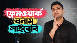 Library vs Framework | What is the difference? লাইব্রেরি বনাম ফ্রেমওয়ার্ক