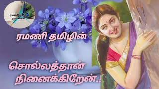 சொல்லத்தான் நினைக்கிறேன்//Ramani Tamil Audio Books/Tamil audio novel/