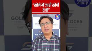 Gold will continue to rise: Gautam Shah #AnujSinghal #StockMarket N18S