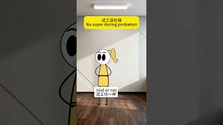 No Super During Probation?#laborlaw #workrights #workplacerights #employeerights #businessenglish