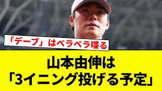 [Moroyama] Yoshinobu Yamamoto "plans to pitch three innings" [Pro Baseball Reactions] [2ch Thread...