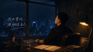 《我也曾经很相信自己》｜后来我不爱笑了｜伤感原创歌曲