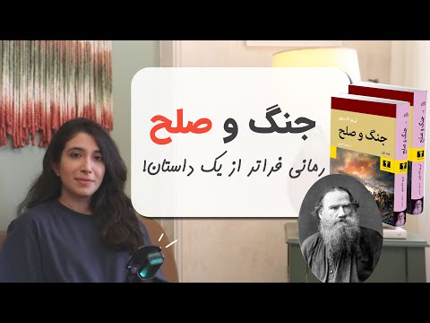 جنگ و صلح تولستوی | معرفی، شخصیت‌ها و چرا باید بخوانیم