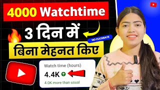 🔥How to increase watch time | How to complete 4000 hours watch time | How to increase 4k watch time