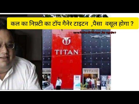 कल का निफ़्टी का टॉप गैनेर टाइटन  ,पैसा  वसूल होगा ? buy