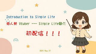 【初配信 / Debut】Simple Life│台灣個人勢 VTuber 登場！ 2025-05-27