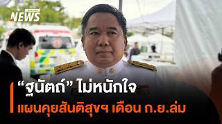 "Thanat" unfazed by collapse of September peace talks | Thai PBS News