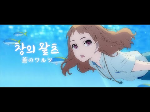 조제와 호랑이와 물고기들 - 창의 왈츠 / Eve (한글자막/가사/발음)