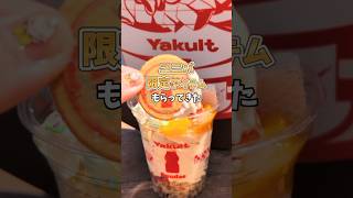 ヤクルトサンデーがヤバい❓#Yakult #Yakultsandae #ヤクルト #ヤクルトサンデー  #USJフード #ユニバフード   #USJグルメ #ユニバグルメ #ユニバ旅行 #USJ旅行