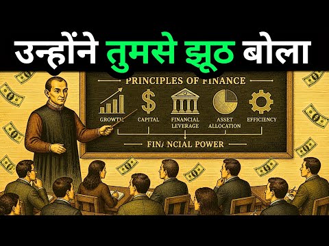 स्कूल में आपको पैसे के बारे में नहीं सिखाई जाने वाली 10 क्रूर सच्चाइयाँ- Machiavelli  