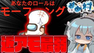 【AmongUs】近アモとの相性が悪すぎる⁉他人に変身できる懐かしのインポスター「モーフィング」再誕‼【#めめ村】