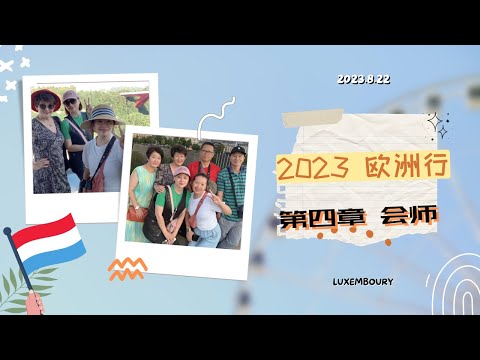 2023欧洲行 第四章 会师 | 卢森堡 | NANCY 南希 | COMLAR 科尔马 | STRASBOURG 斯特拉斯堡 | 旅行日记