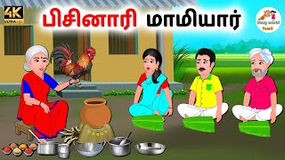 பிசினாரி மாமியார் | Tamil moral stories | Tamil stories | Stories in tamil | Story world Tamil