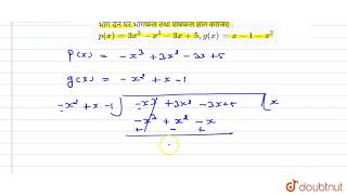 विभाजन एल्गोरिथ्म का प्रयोग करके, निम्न में p (x ) को g (x ) से भाग देने पर भागफल तथा शेषफल ज्ञा...
