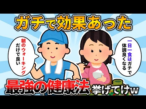 【2ch有益スレ】ガチでめちゃくちゃ効果があった健康法おしえてwww【ゆっくり解説】