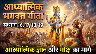 Bhagavad Gita Chapter 16 to 19 | मोक्ष और आध्यात्मिक ज्ञान का मार्ग | Krishna Servant | #shorts 