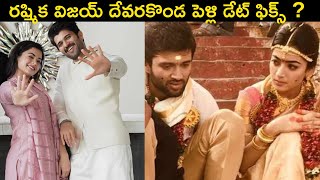 Vijay Devarakonda Rashmika Mandana Marriage date fixed??