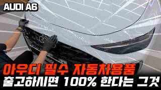 아우디 A6 출고, 필수 시청 20만원 SAVE!
