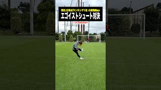 話題のストライカーとどっちがエゴいか対決してみた😁🔥 #小森飛絢 #ジェフ#レガテ #サッカー
